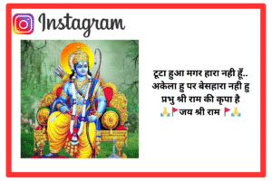 250+ जय श्री राम Instagram Bio in Hindi – Instagram Bio Shree Ram Bhakt