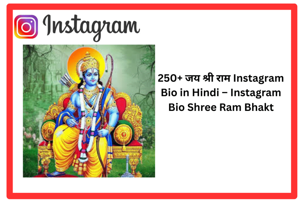 250+ जय श्री राम Instagram Bio in Hindi – Instagram Bio Shree Ram Bhakt